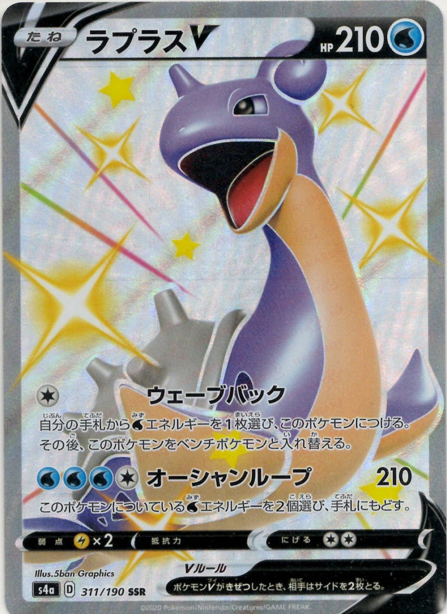 ラプラスV(SSR){水}〈311/190〉[S4a] ｜ポケカ販売‧買取｜ 晴れる屋2