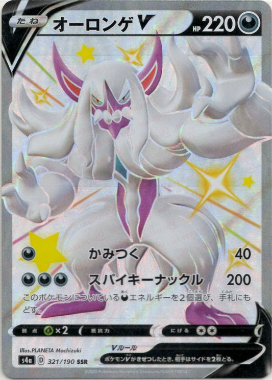 オーロンゲV(SSR){悪}〈321/190〉[S4a] ｜ポケカ販売‧買取｜ 晴れる屋2
