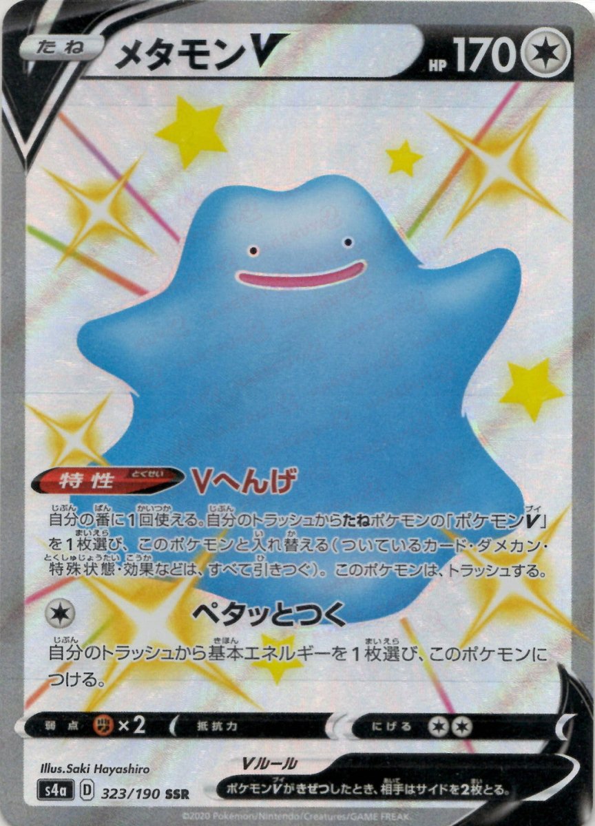 メタモンV(SSR){無}〈323/190〉[S4a] ｜ポケカ販売‧買取｜ 晴れる屋2