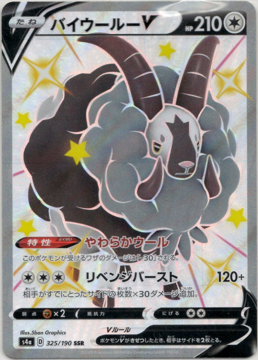 バイウールーV(SSR){無}〈325/190〉[S4a] ｜ポケカ販売‧買取｜ 晴れる屋2