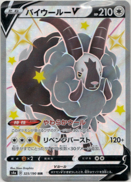 バイウールーV(SSR){無}〈325/190〉[S4a] ｜ポケカ販売‧買取｜ 晴れる屋2