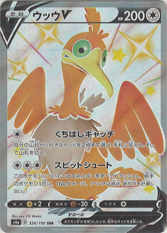 ウッウV(SSR){無}〈326/190〉[S4a] ｜ポケカ販売‧買取｜ 晴れる屋2
