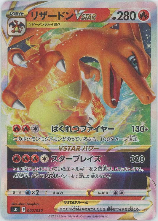 リザードンVSTAR(-){炎}〈002/030〉[SO] ｜ポケカ販売‧買取｜ 晴れる屋2