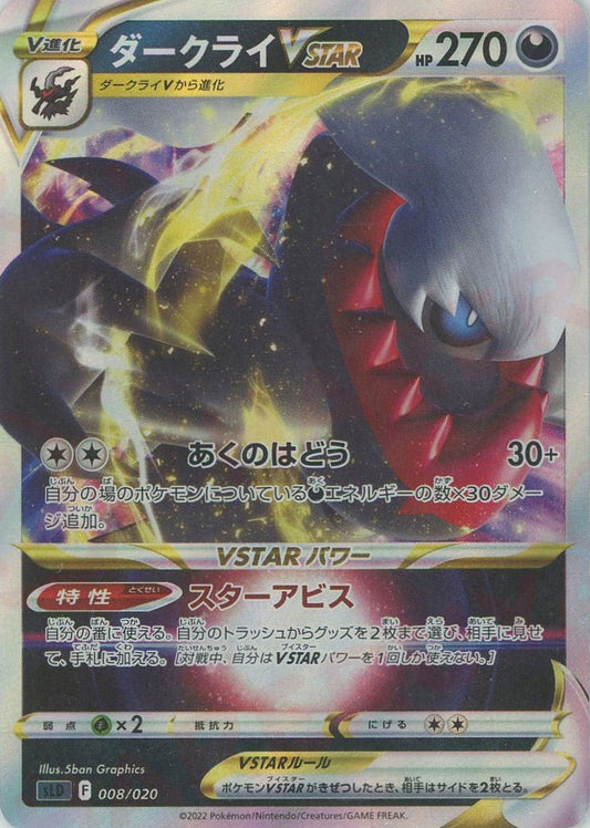 ダークライVSTAR(D){悪}〈008/020〉[SLD] ｜ポケカ販売‧買取｜ 晴れる屋2