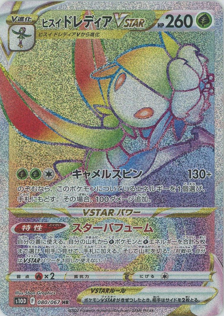 ヒスイドレディアVSTAR(HR){草}〈080/067〉[S10D] ｜ポケカ販売‧買取｜ 晴れる屋2