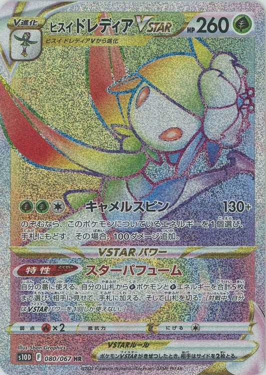 ヒスイドレディアVSTAR(HR){草}〈080/067〉[S10D] ｜ポケカ販売‧買取｜ 晴れる屋2