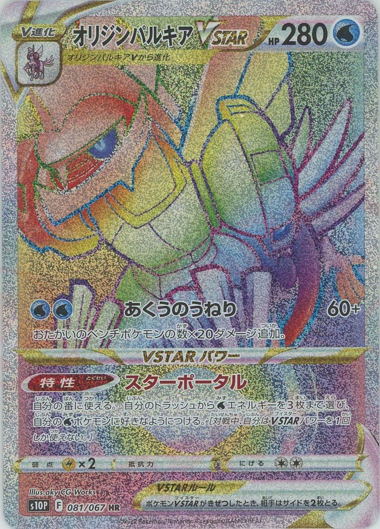 オリジンパルキアVSTAR(HR){水}〈081/067〉[S10P] ｜ポケカ販売‧買取｜ 晴れる屋2