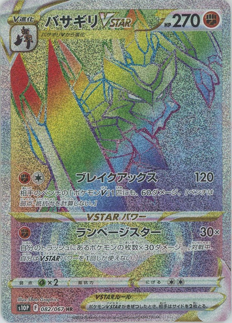 バサギリVSTAR(HR){闘}〈082/067〉[S10P] ｜ポケカ販売‧買取｜ 晴れる屋2