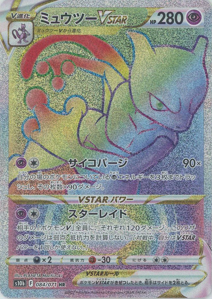 ミュウツーVSTAR(HR){超}〈084/071〉[S10b] ｜ポケカ販売‧買取｜ 晴れる屋2