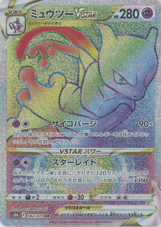 ミュウツーVSTAR(HR){超}〈084/071〉[S10b] ｜ポケカ販売‧買取｜ 晴れる屋2