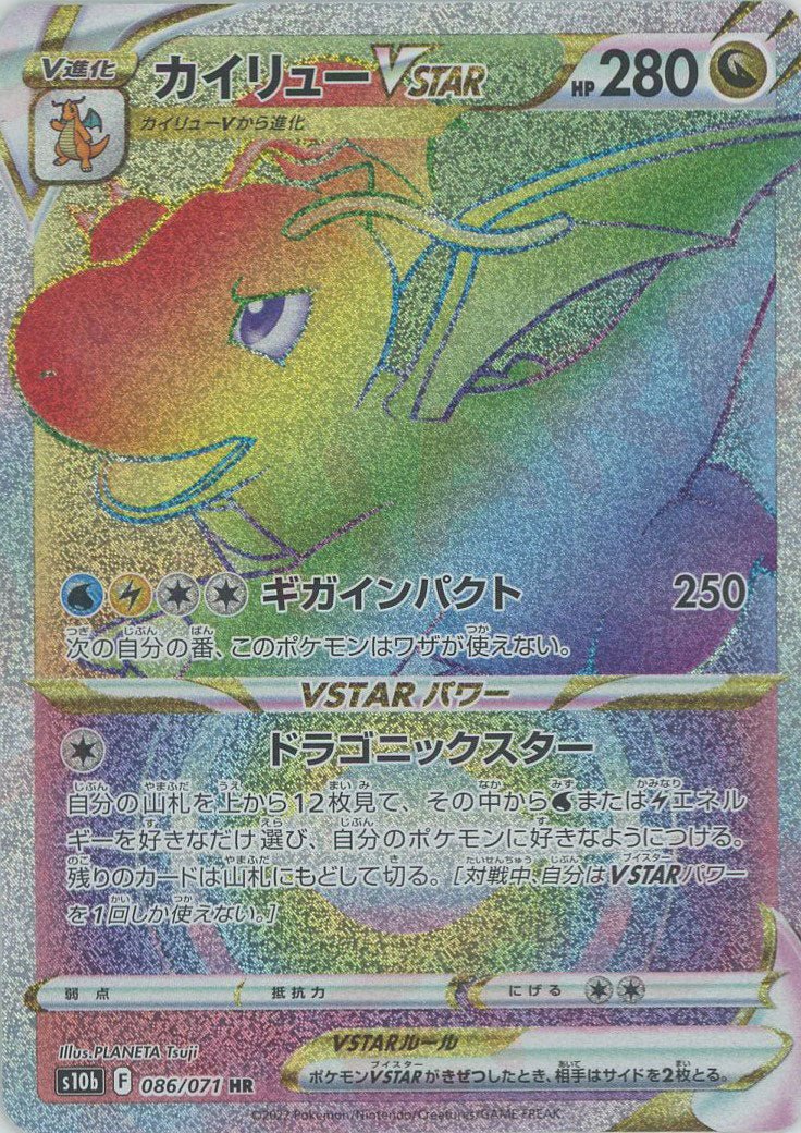 カイリューVSTAR(HR){ドラゴン}〈086/071〉[S10b] ｜ポケカ販売‧買取｜ 晴れる屋2