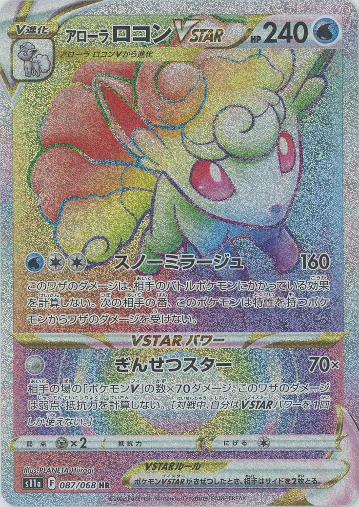 アローラロコンVSTAR(HR){水}〈087/068〉[S11a] ｜販売‧買取｜ 晴れる屋2