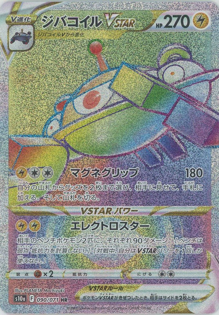 ジバコイルVSTAR(HR){雷}〈090/071〉[S10a] ｜ポケカ販売‧買取｜ 晴れる屋2
