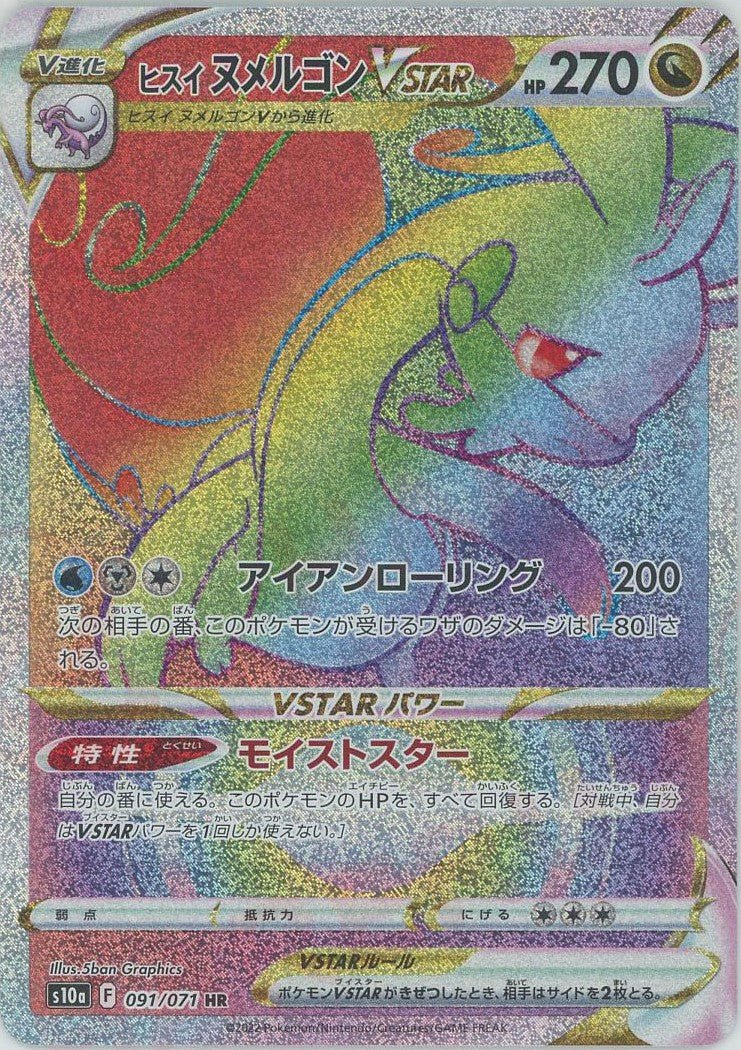ヒスイヌメルゴンVSTAR(HR){ドラゴン}〈091/071〉[S10a] ｜ポケカ販売‧買取｜ 晴れる屋2