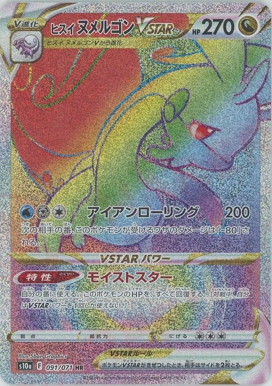 ヒスイヌメルゴンVSTAR(HR){ドラゴン}〈091/071〉[S10a] ｜ポケカ販売‧買取｜ 晴れる屋2
