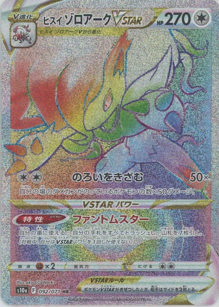 ヒスイゾロアークVSTAR(HR){無}〈092/071〉[S10a] ｜ポケカ販売‧買取｜ 晴れる屋2