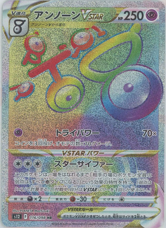 アンノーンVSTAR(HR){超}〈116/098〉[S12] ｜ポケカ販売‧買取｜ 晴れる屋2