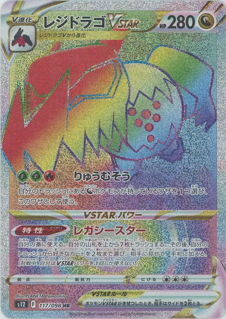 レジドラゴVSTAR(HR){ドラゴン}〈117/098〉[S12] ｜ポケカ販売‧買取｜ 晴れる屋2