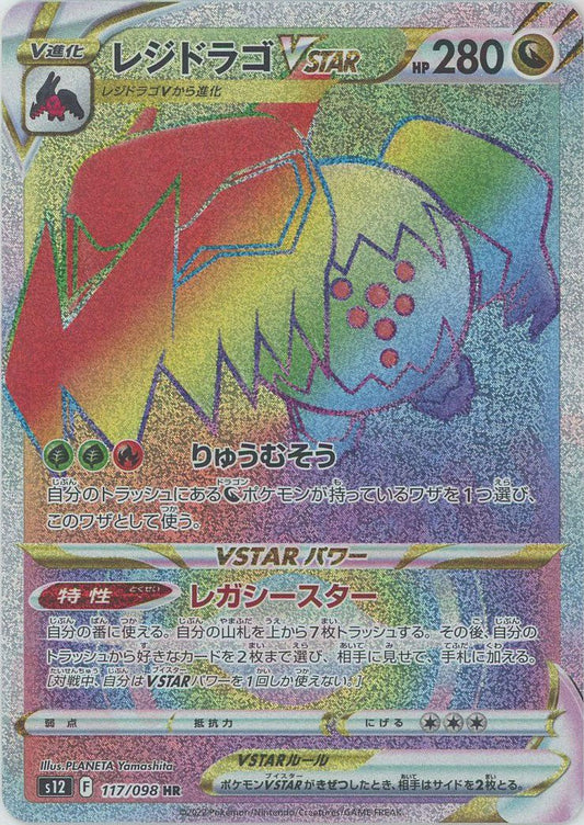 レジドラゴVSTAR(HR){ドラゴン}〈117/098〉[S12] ｜ポケカ販売‧買取｜ 晴れる屋2