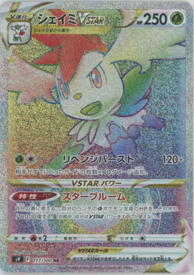 シェイミVSTAR(HR){草}〈117/100〉[S9] ｜ポケカ販売‧買取｜ 晴れる屋2