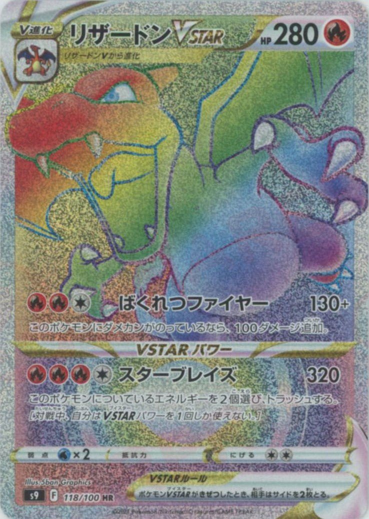 リザードンVSTAR(HR){炎}〈118/100〉[S9] ｜ポケカ販売‧買取｜ 晴れる屋2