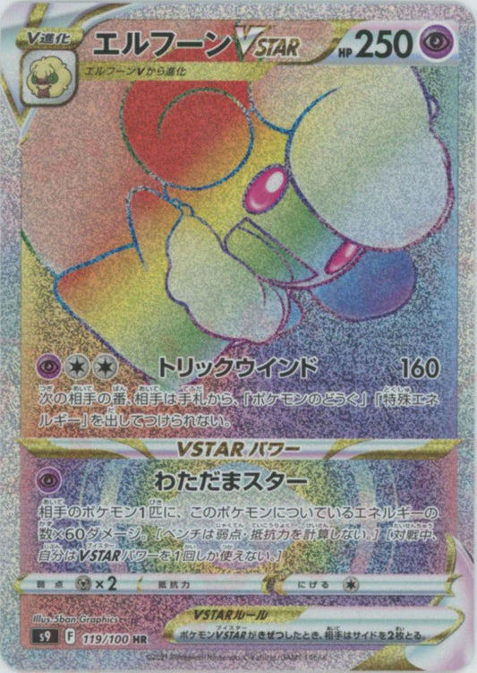 エルフーンVSTAR(HR){超}〈119/100〉[S9] ｜ポケカ販売‧買取｜ 晴れる屋2