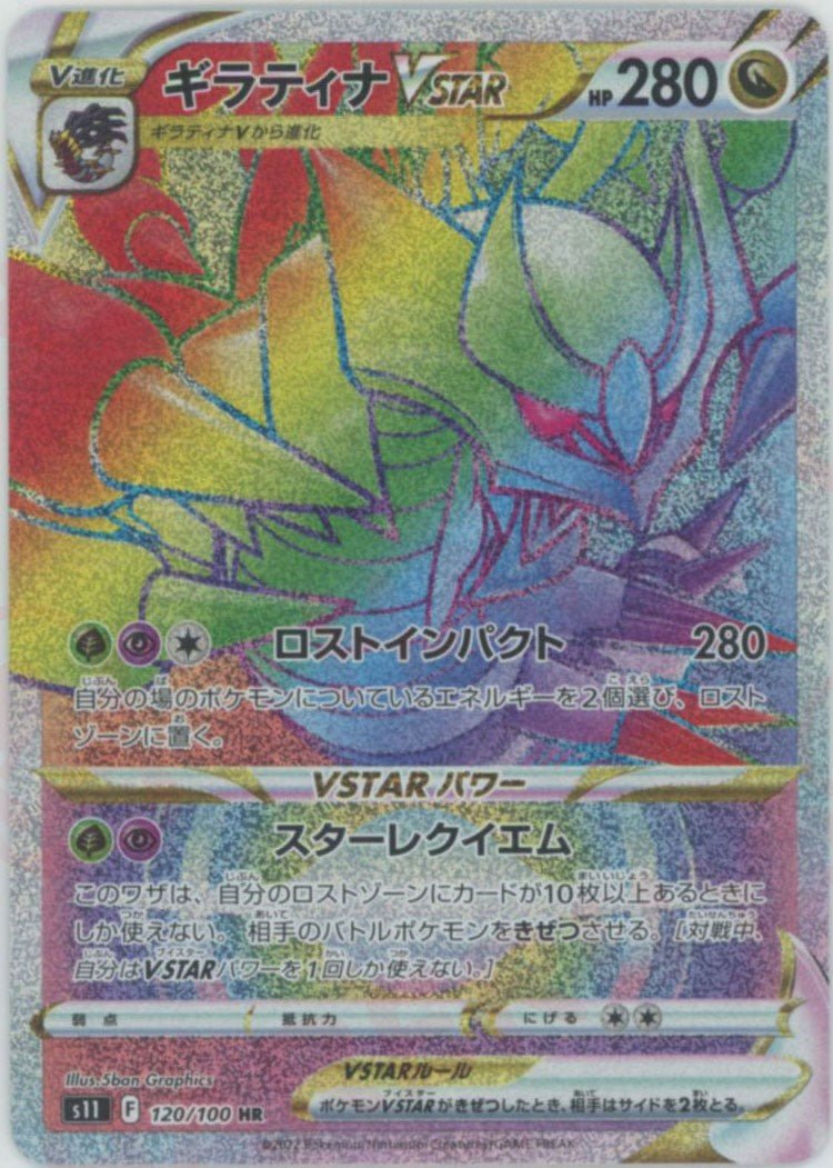 ギラティナVSTAR(HR){ドラゴン}〈120/100〉[S11] ｜ポケカ販売‧買取｜ 晴れる屋2