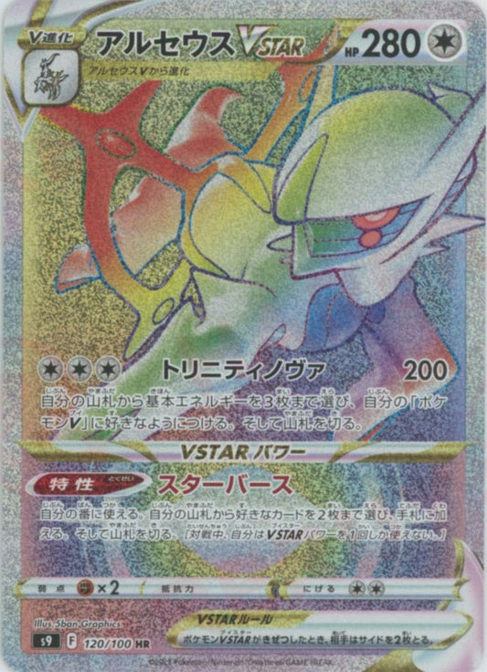 アルセウスVSTAR(HR){無}〈120/100〉[S9] ｜ポケカ販売‧買取｜ 晴れる屋2