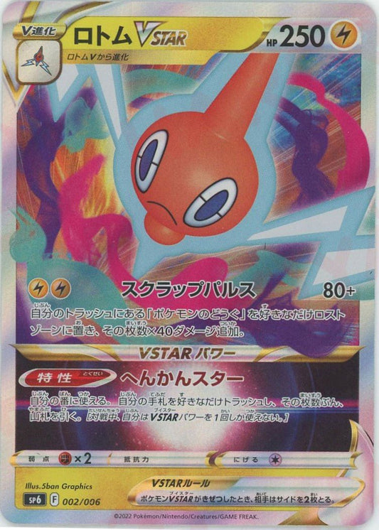ロトムVSTAR(PROMO){雷}〈002/006〉[SP6] ｜ポケカ販売‧買取｜ 晴れる屋2