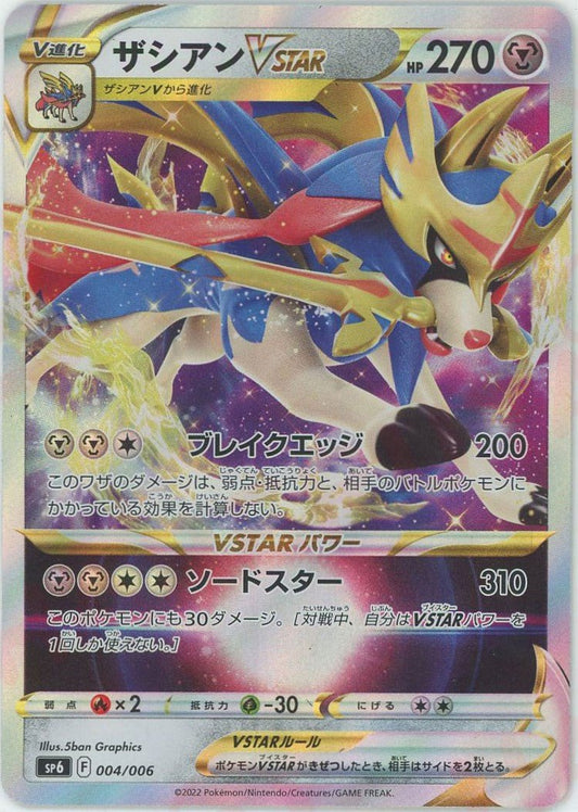 ザシアンVSTAR(PROMO){鋼}〈004/006〉[SP6] ｜ポケカ販売‧買取｜ 晴れる屋2