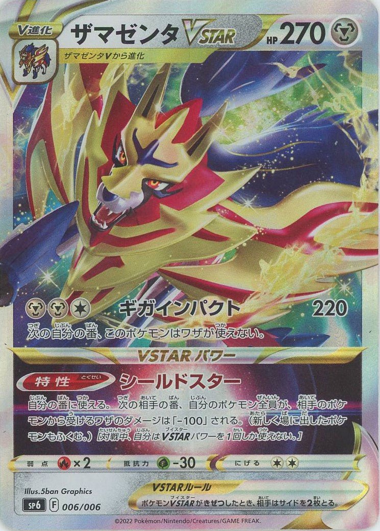 ザマゼンタVSTAR(PROMO){鋼}〈006/006〉[SP6] ｜ポケカ販売‧買取｜ 晴れる屋2