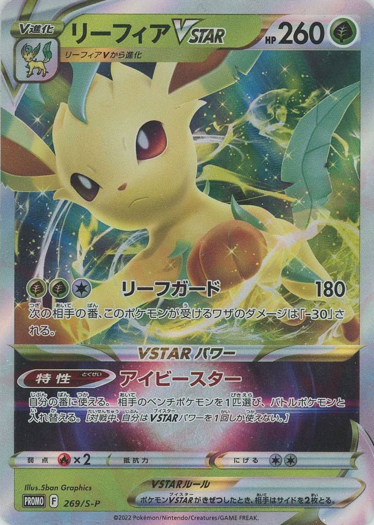 リーフィアVSTAR(PROMO){草}〈269/S-P〉[S-P] ｜ポケカ販売‧買取｜ 晴れる屋2