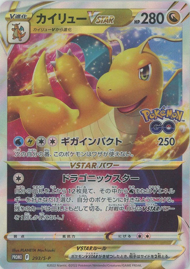 カイリューVSTAR(PROMO){ドラゴン}〈293/S-P〉[S-P] ｜ポケカ販売‧買取｜ 晴れる屋2