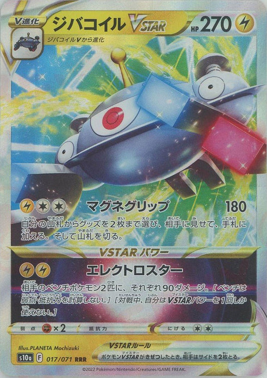 ジバコイルVSTAR(RRR){雷}〈017/071〉[S10a] ｜ポケカ販売‧買取｜ 晴れる屋2