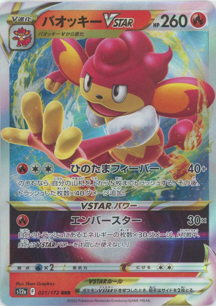 バオッキーVSTAR(RRR){炎}〈021/172〉[S12a] ｜ポケカ販売‧買取｜ 晴れる屋2