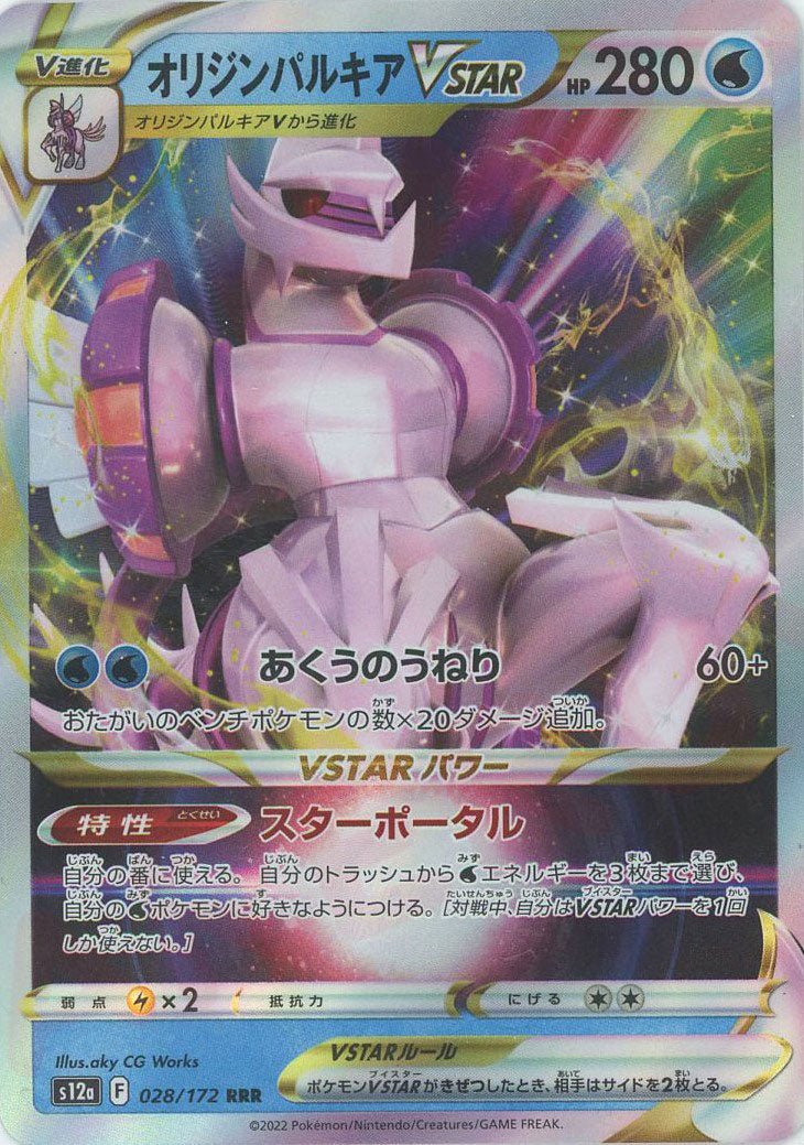 オリジンパルキア VSTAR 280 HP ur オリジンパルキアVSTAR(RRR){水}〈028/172〉[S12a] ｜販売‧買取