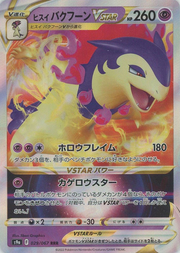 ヒスイバクフーンVSTAR(RRR){超}〈029/067〉[S9a] ｜ポケカ販売‧買取｜ 晴れる屋2