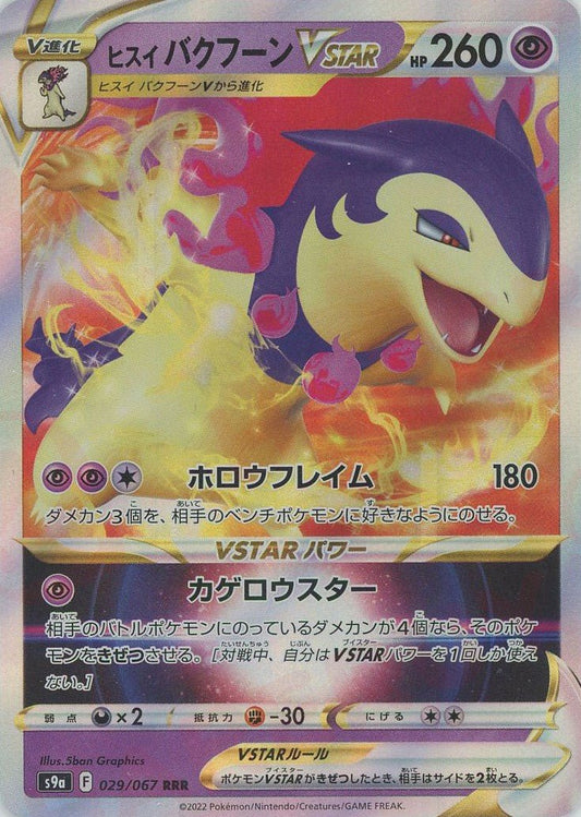 ヒスイバクフーンVSTAR(RRR){超}〈029/067〉[S9a] ｜ポケカ販売‧買取｜ 晴れる屋2