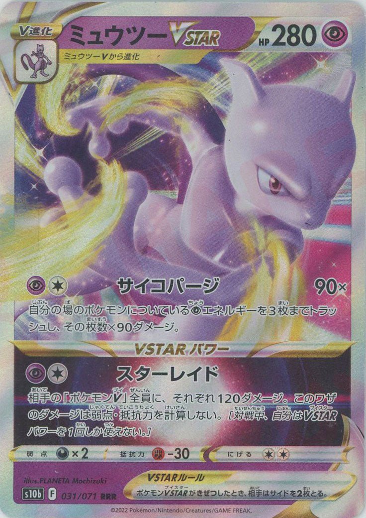 ミュウツーVSTAR(RRR){超}〈031/071〉[S10b] ｜ポケカ販売‧買取｜ 晴れる屋2