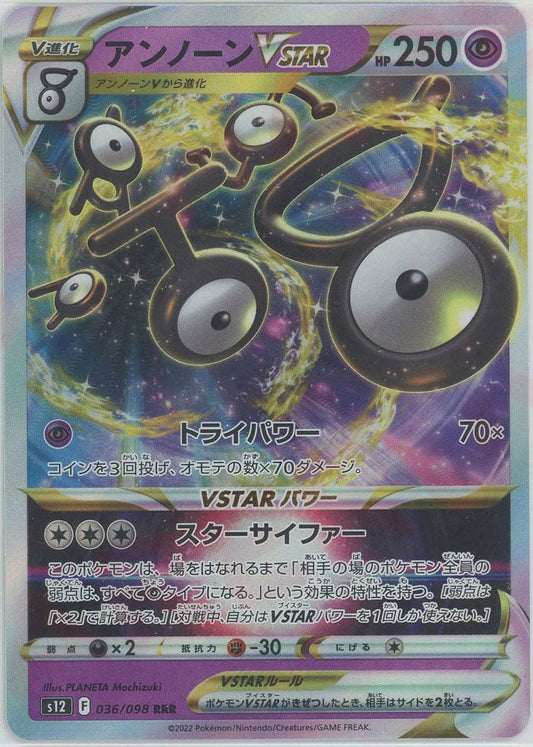 アンノーンVSTAR(RRR){超}〈036/098〉[S12] ｜ポケカ販売‧買取｜ 晴れる屋2
