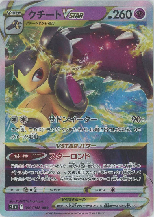 クチートVSTAR(RRR){超}〈040/068〉[S11a] ｜ポケカ販売‧買取｜ 晴れる屋2