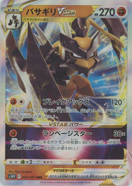 バサギリVSTAR(RRR){闘}〈041/067〉[S10P] ｜ポケカ販売‧買取｜ 晴れる屋2