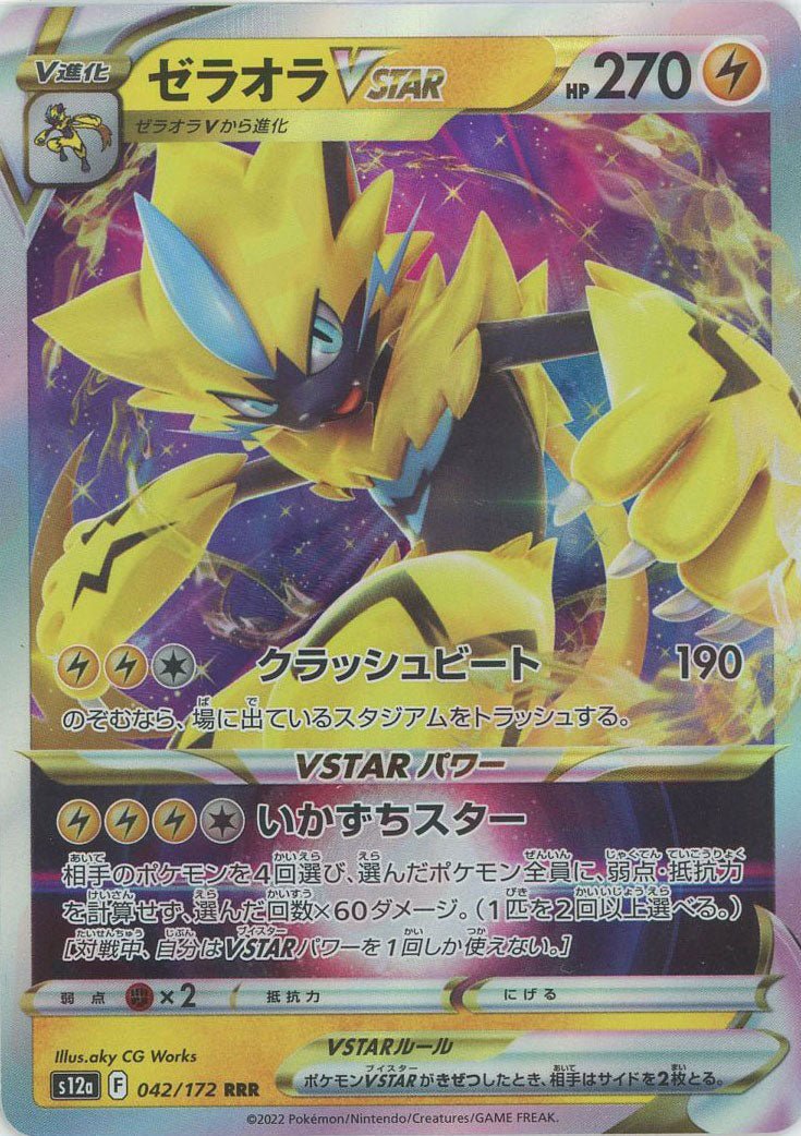 ゼラオラVSTAR(RRR){雷}〈042/172〉[S12a] ｜ポケカ販売‧買取｜ 晴れる屋2