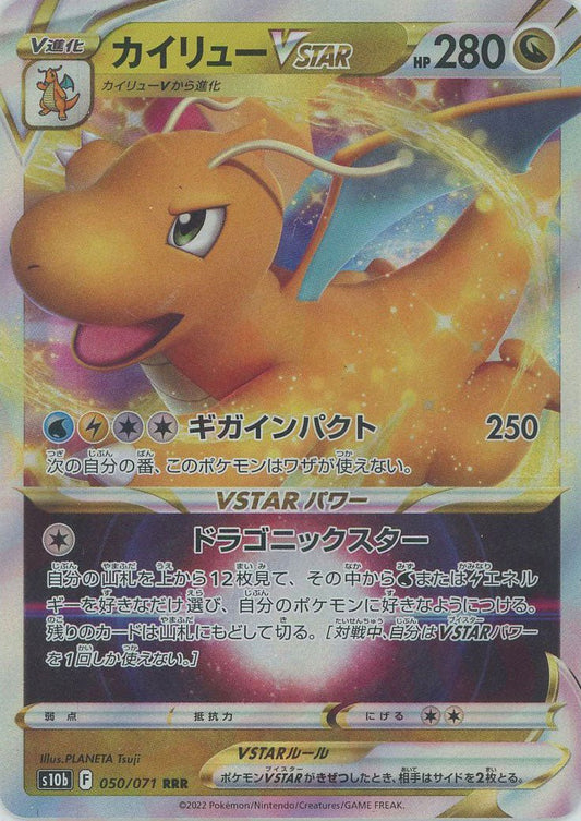 カイリューVSTAR(RRR){ドラゴン}〈050/071〉[S10b] ｜ポケカ販売‧買取｜ 晴れる屋2