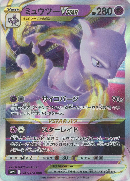 ミュウツーVSTAR(RRR){超}〈051/172〉[S12a] ｜ポケカ販売‧買取｜ 晴れる屋2