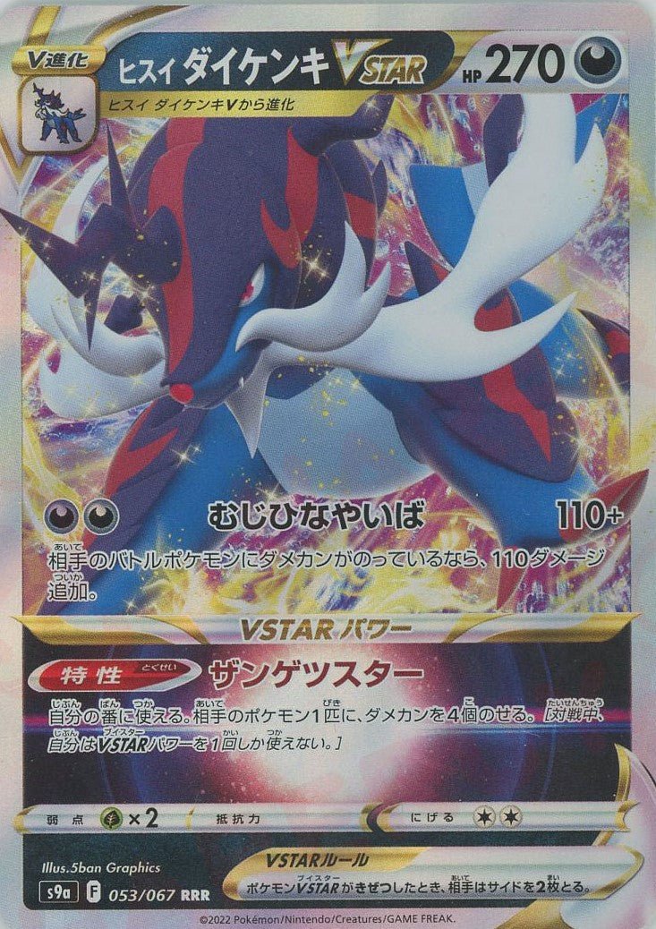 ヒスイダイケンキVSTAR(RRR){悪}〈053/067〉[S9a] ｜ポケカ販売‧買取｜ 晴れる屋2