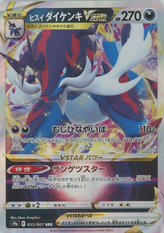 ヒスイダイケンキVSTAR(RRR){悪}〈053/067〉[S9a] ｜ポケカ販売‧買取｜ 晴れる屋2