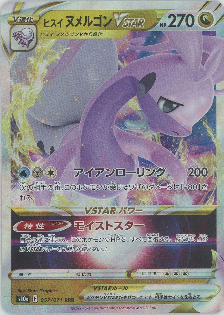 ヒスイヌメルゴンVSTAR(RRR){ドラゴン}〈057/071〉[S10a] ｜ポケカ販売‧買取｜ 晴れる屋2