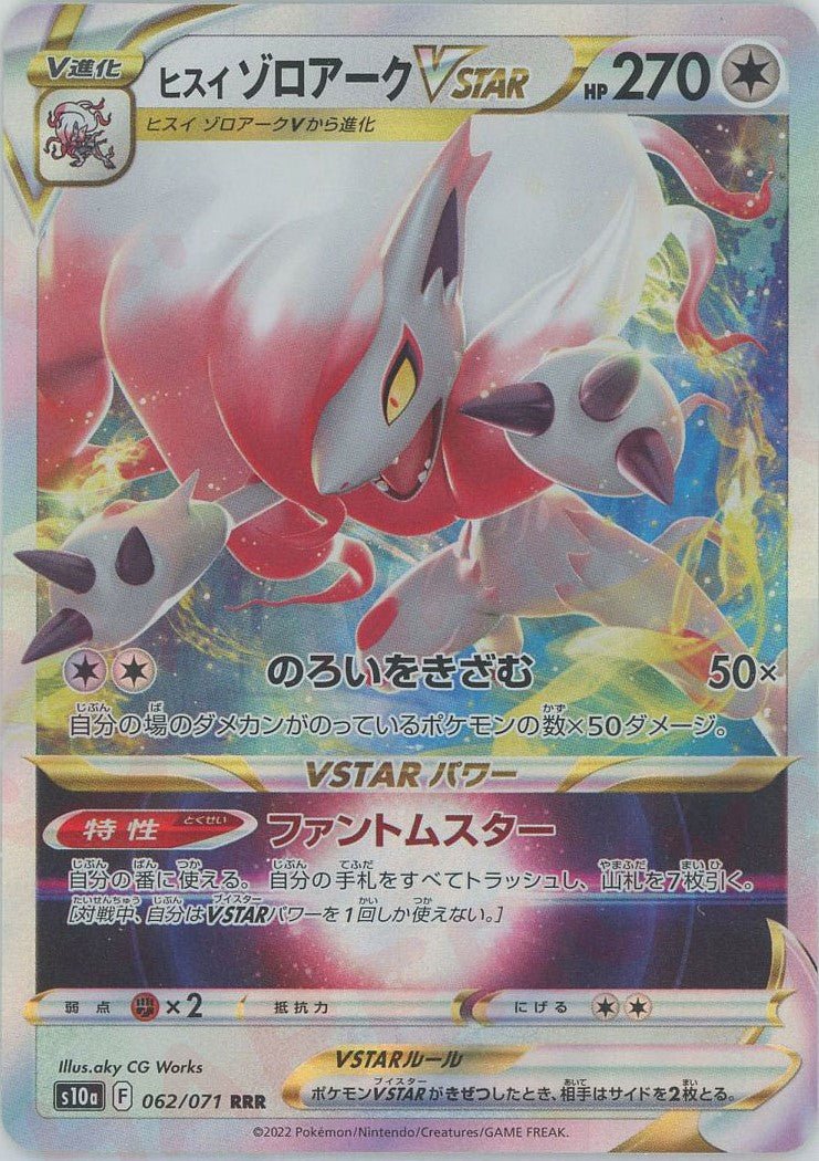 ヒスイゾロアークVSTAR(RRR){無}〈062/071〉[S10a] ｜ポケカ販売‧買取｜ 晴れる屋2