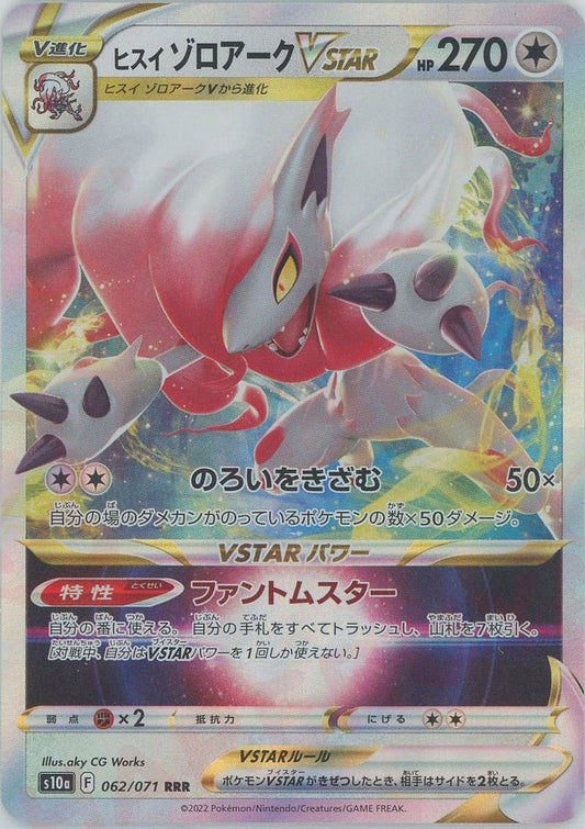 ヒスイゾロアークVSTAR(RRR){無}〈062/071〉[S10a] ｜ポケカ販売‧買取｜ 晴れる屋2